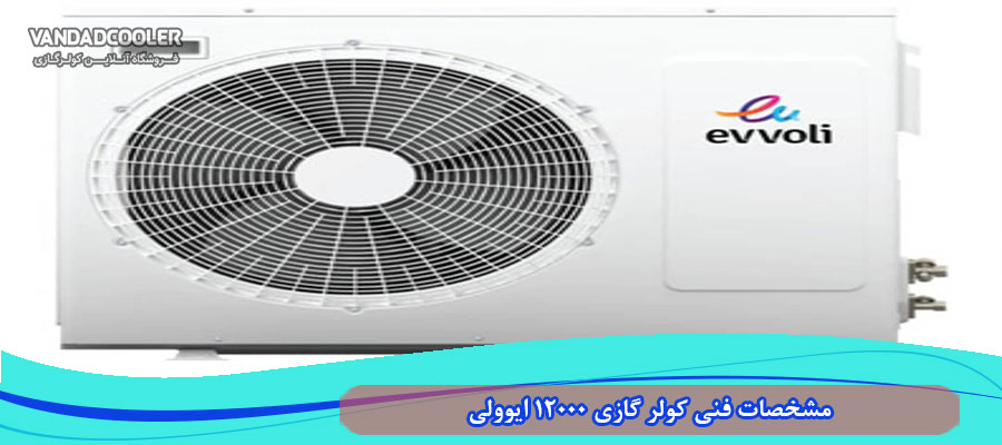 مشخصات فنی کولر گازی 12000 ایوولی